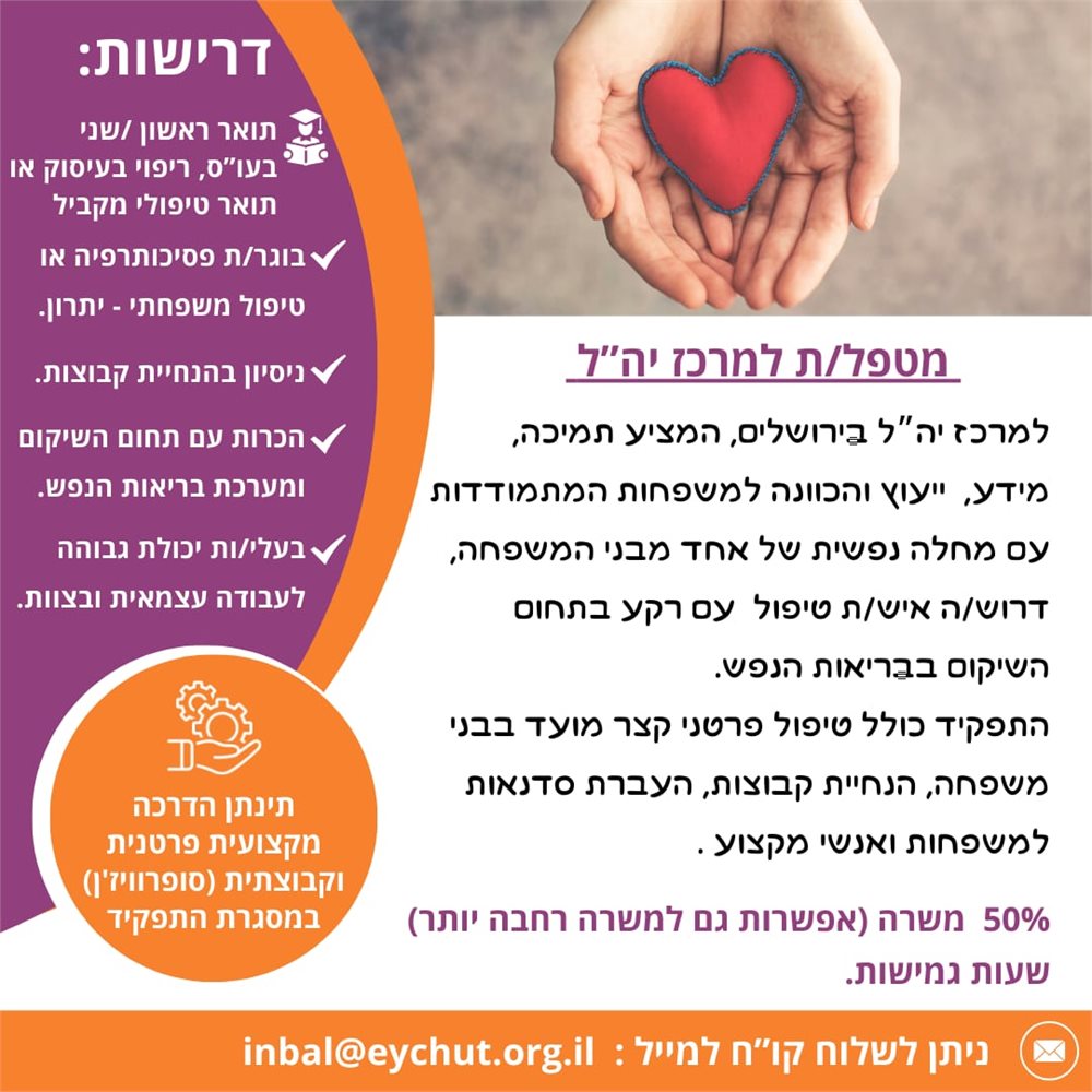דרוש/ה מטפל/ת למרכז יה"ל 